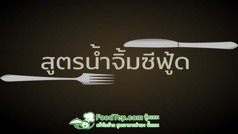 สูตรน้ำจิ้มซีฟู้ด ตามมาตรฐานไทยสากล แบบที่ทุกคน สามารถทำกินเองได้